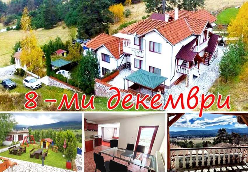  8-ми декември в Цигов чарк! 2 нощувки за група от 24 човека и ползване на оборудвана механа от Комплекс 7М. Допускат се домашни любимци! 