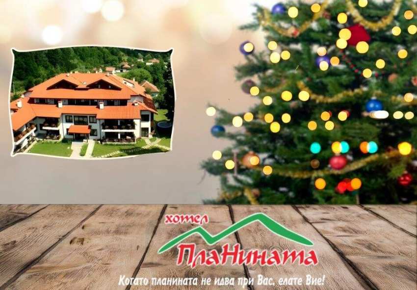 Коледна ваканция в Рибарица! 2 , 3, 4 или 5 нощувки на човек със закуски и 2 празнични вечери + басейн, саунa и парна баня от хотел Планината. Коледна ваканция в Рибарица! 2 , 3, 4 или 5 нощувки на човек със закуски и 2 празнични вечери + басейн, саунa и парна баня от хотел Планината.