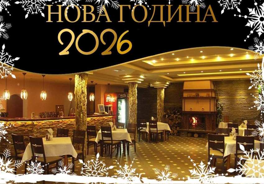 Нова 2026 година край Плевен! Наем за 2 или 3 нощувки на цял хотел с капацитет 80 човека в Парк хотел Гривица Нова 2026 година край Плевен! Наем за 2 или 3 нощувки на цял хотел с капацитет 80 човека в Парк хотел Гривица