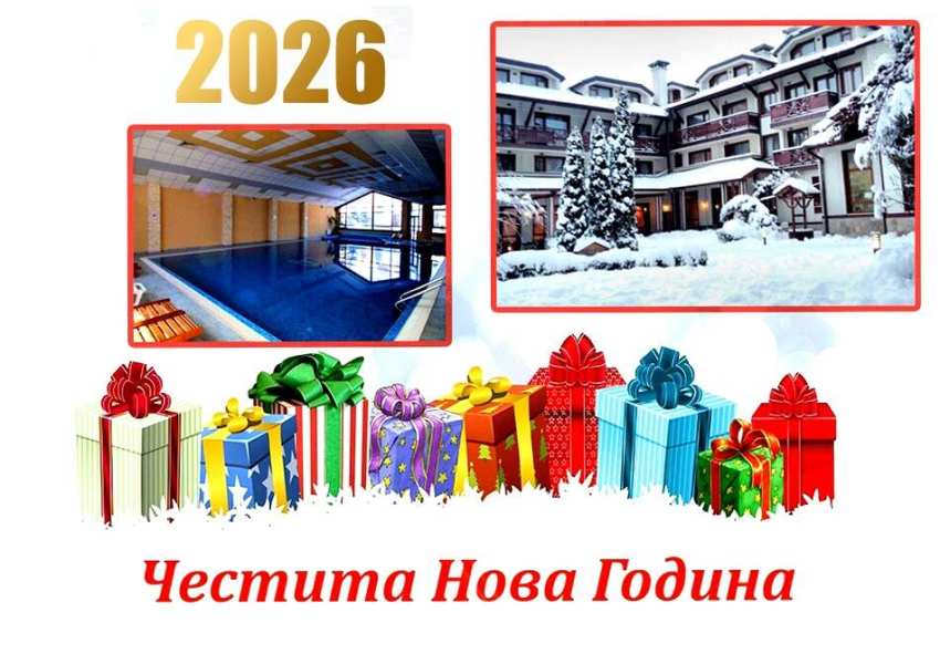 Нова година в Банско! 3 или 4 нощувки на човек със закуски и вечери, едната Празнична + голям басей и релакс зона от хотел Евелина Палас**** Нова година в Банско! 3 или 4 нощувки на човек със закуски и вечери, едната Празнична + голям басей и релакс зона от хотел Евелина Палас****